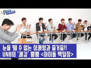 [아이돌 리그] 유앤비의 뿜뿜 ’아이돌 백일장’