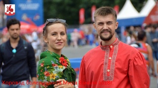 ХОРОВОД БОЛЕЛЬЩИКОВ МИРА ЧМ 2018