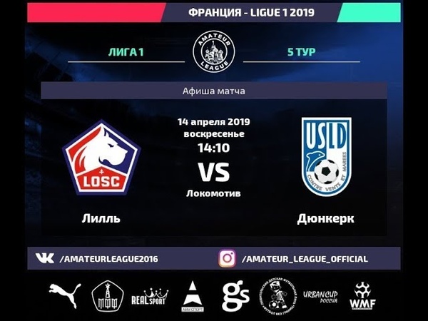 Amateur League, Ligue 1, Лилль Дюнкерк. 5