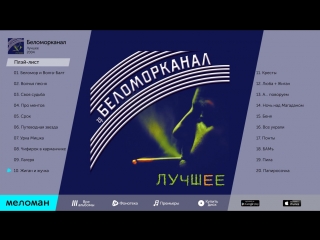 БЕЛОМОРКАНАЛ - ЛУЧШЕЕ _ BELOMORKANAL - LUCHSHEE