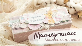 Мастер-класс Скрапбукинг | Мамины сокровища