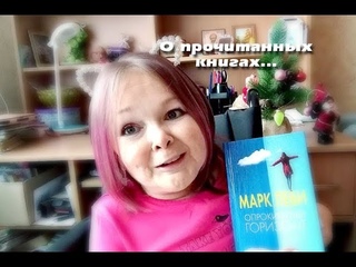 Прочитанные книги МАРК ЛЕВИ и другие Моё мнение