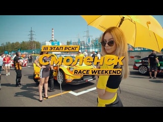 Дневник LADA Sport ROSNEFT: 3 этап СМП РСКГ. Смоленск. Гоночный уик-энд.
