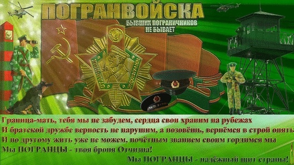 Бывших пограничников не бывает. Пограничников бывших не бывает с праздником прикольные.