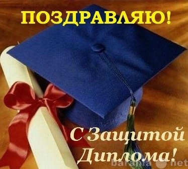 нам, получите поздравления с защитой диплома юриста с юмором птичья обрушивается лавового