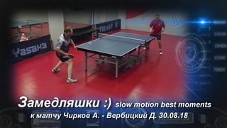 замедляшки The Best! slow motion к матчу Чирков А. - Вербицкий Д. настольный теннис