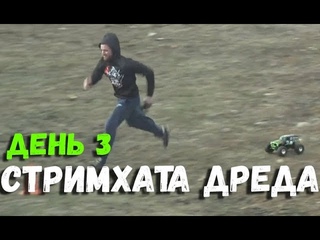 РОФЛЫ 4 СТРИМХАТЫ ДРЕДА ДЕНЬ 3