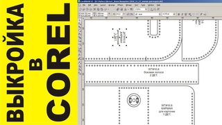 Как сделать выкройку в CorelDraw (на примере простейшего картхолдера).
