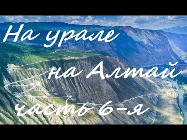 Путешествие на Алтай часть 6 я Кату ярык