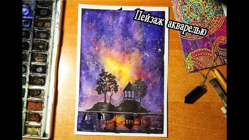Рисуем пейзаж a landscape with water color. Star