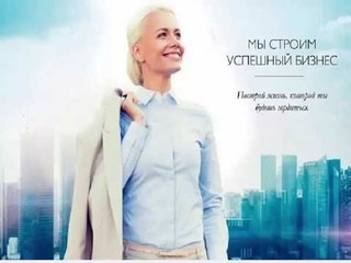 СТРОИМ УСПЕШНЫЙ БИЗНЕС ВМЕСТЕ!