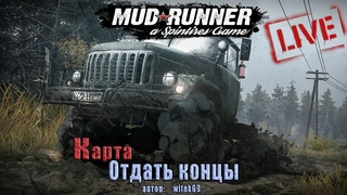 🔞✅Spintires: MudRunner | Карта “Отдать концы“