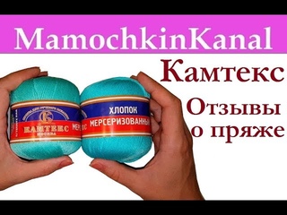 Пряжа Мерсеризованный хлопок Камтекс Видео отзывы о пряже Мамочкин канал