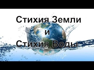 Стихия Земли и Стихия Воды