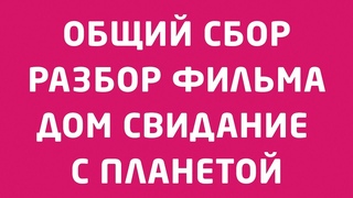 ОБЩИЙ СБОР - РАЗБОР ФИЛЬМА “ДОМ СВИДАНИЕ С ПЛАНЕТОЙ“