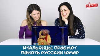 Задорнов, Городок, Слава Полунин - реакция итальянцев