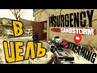🔴 INSURGENCY: SANDSTORM ➤ В ЦЕЛЬ  ➤ Insurgency