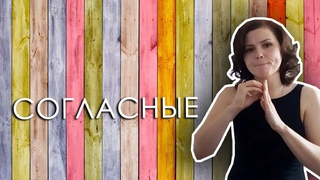 Произношение согласных
