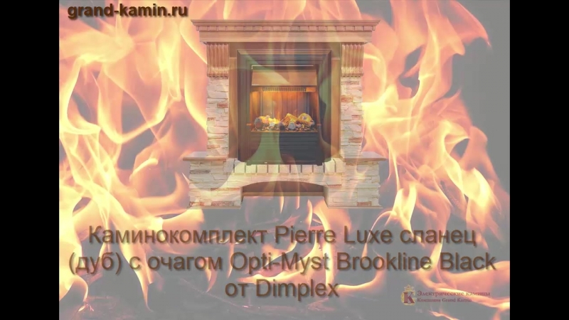 Каминокомплект Pierre Luxe сланец (дуб) с очагом Brookline Black от