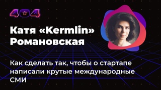 Катя «Kermlin» Романовская — Как сделать так, чтобы о стартапе написали крутые международные СМИ