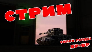 СТРИМ ПО ТАНКАМ ОНЛАЙН 🔥 КАТАЕМ ВМЕСТЕ С ПОДПИСЧИКАМИ ХР-ВРШКУ 🔥 ОБЩЕНИЕ С ПОДПИСЧИКАМИ