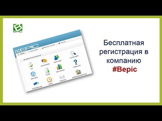 Бесплатная регистрация в компанию #Bepic