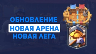 НОВАЯ АРЕНА | НОВАЯ ЛЕГЕНДАРКА | БОЕВОЙ ПРОПУСК | Clash Royale