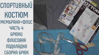 Спортивный костюм на флисе. #4
Как заготовить флисовую подкладку. Сборка брюк.