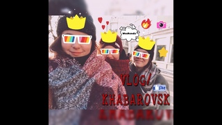 VLOG//KHABAROVSK