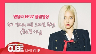 [옌달라 ] SHORT CLIP #02 : 옌디의 여름 스타일 추천!