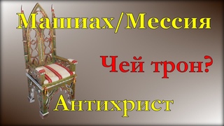 Приход Машиаха / Мессии против Антихриста. Как и кто это будет? Раввины Йона Левин и Рувен Фаерман.