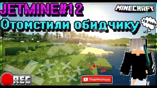 JetMine#12 Отомстили обидчику
