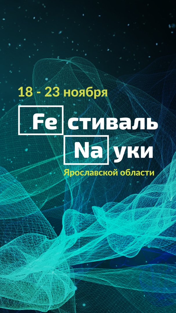 Афиша Ярославль Фестиваль науки Ярославской области 2019