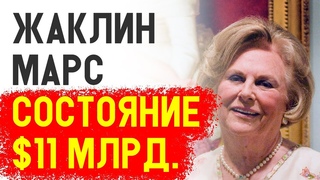 Жаклин Марс состояние $11 млрд. Дочь Форреста Марс, внучка Франклина Марса. Жаклин и империя Марс