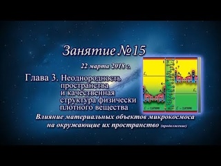 ✾ Константин Майоров «Неоднородная Вселенная» - Курс 4 Занятие 15 ()