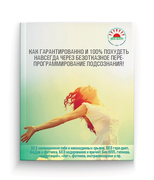 Хочу Похудеть Раз И Навсегда.