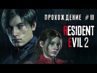 Resident Evil 2 Прохождение #3