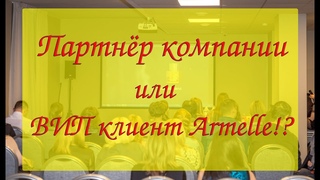 Партнёр или ВИП клиент Armelle / Армэль  /Армель