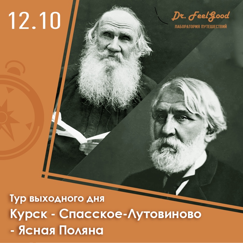 Афиша Воронеж Ясная Поляна + Спасское-Лутовиново 12.10 / Курск