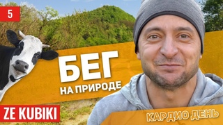 Ze Kubiki #5 - Бег на природе (кардио день)