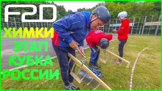 Оторвался самолет. Воздушный бой, Этап кубка России Химки F2D