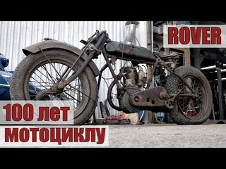 ROVER. Разобрали столетний мотоцикл.