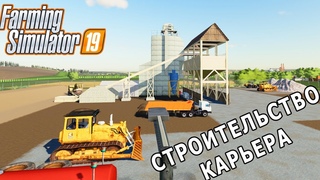 [РП] СТРОИТЕЛЬСТВО КАРЬЕРА НА ФЕРМЕ 19