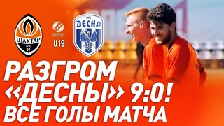 U19. Шахтер – Десна – 9:0. Все голы и полный обзор матча ()