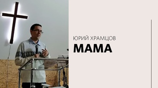 Юрий Храмцов / Мама / «Слово жизни» Железнодорожный / 11 апреля 2021