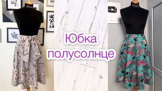 Как сшить юбку полусолнце |TIM_hm|