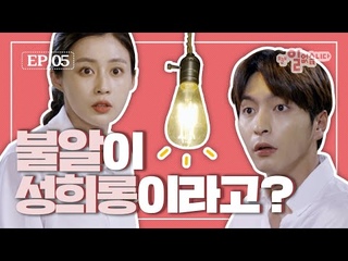 EP 05. 불알이 성희롱이라고? [Talking about balls is a sexual harassment?]