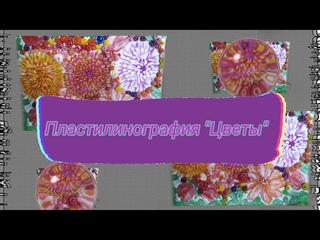 Пластилинография “Цветы“