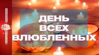 День всех влюбленных 2020, день святого Валентина