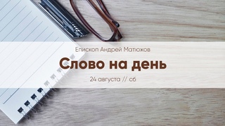 Слово на день //  // На кого ты влияешь